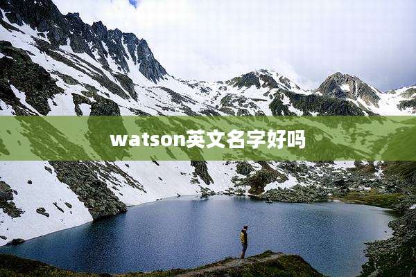 watson英文名字好吗