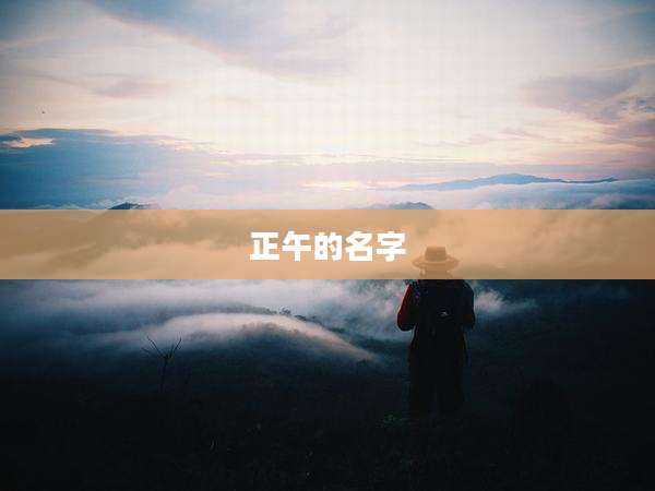 正午的名字
