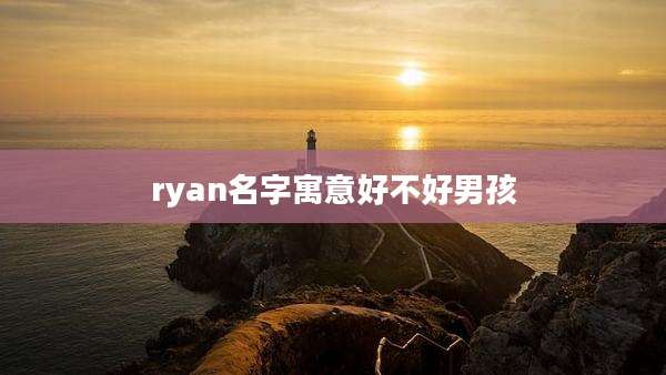 ryan名字寓意好不好男孩