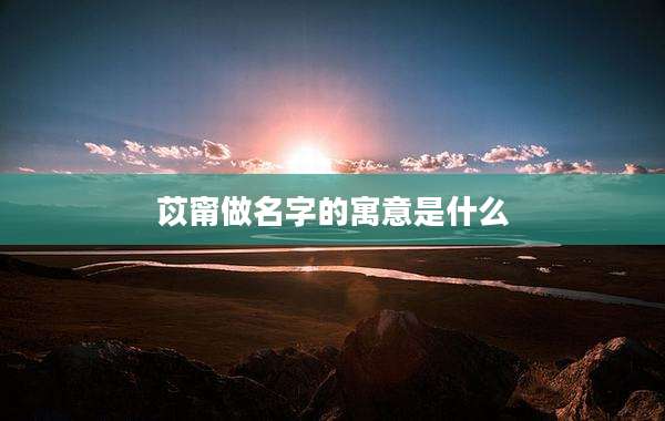 苡甯做名字的寓意是什么