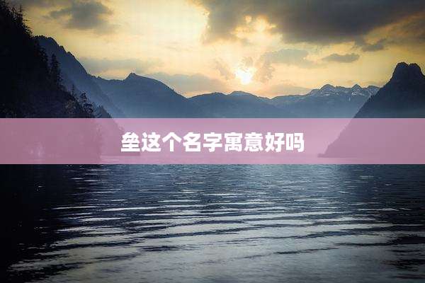 垒这个名字寓意好吗