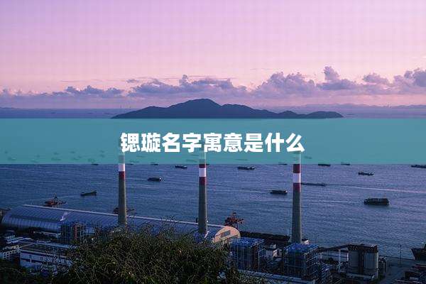 锶璇名字寓意是什么