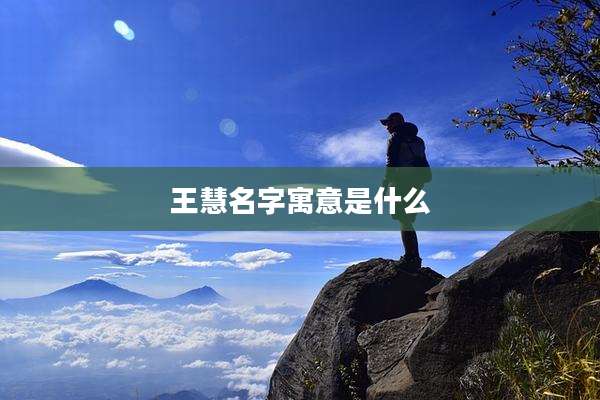 王慧名字寓意是什么