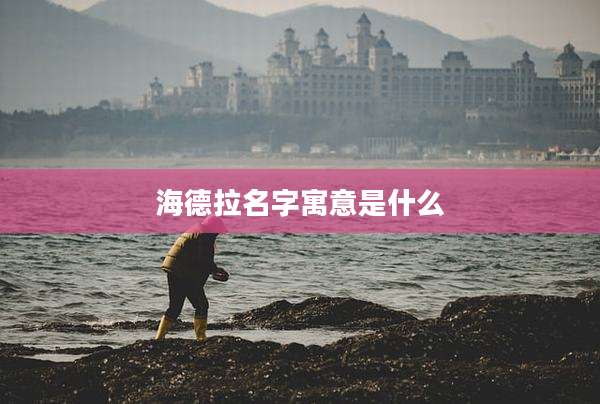 海德拉名字寓意是什么
