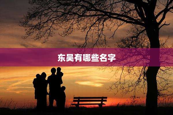 东吴有哪些名字