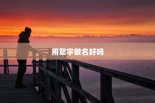 用槊字做名好吗