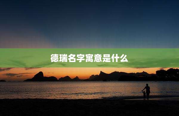 德瑞名字寓意是什么