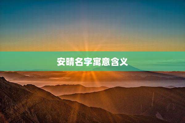安晴名字寓意含义