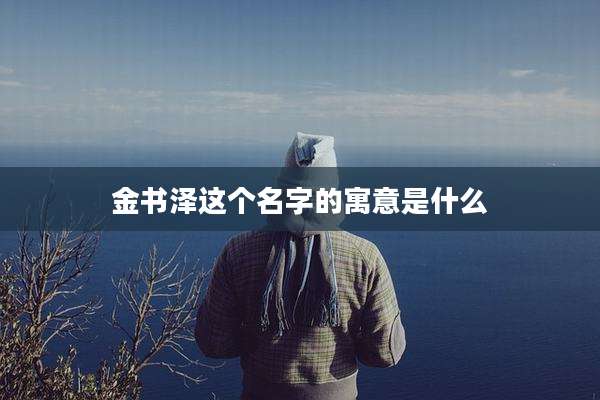 金书泽这个名字的寓意是什么