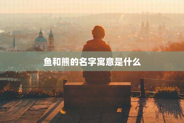 鱼和熊的名字寓意是什么