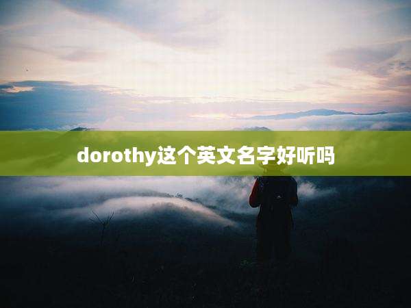 dorothy这个英文名字好听吗