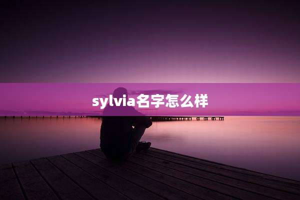 sylvia名字怎么样