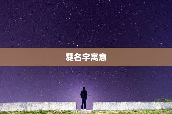 蕤名字寓意