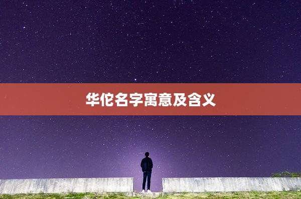 华佗名字寓意及含义