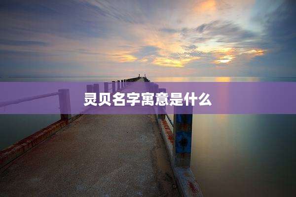 灵贝名字寓意是什么