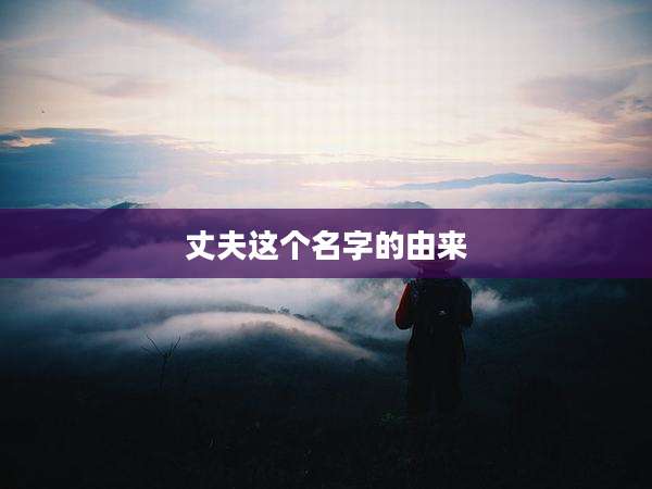 丈夫这个名字的由来