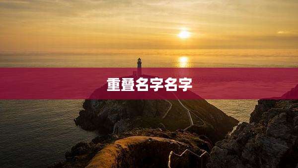 重叠名字名字