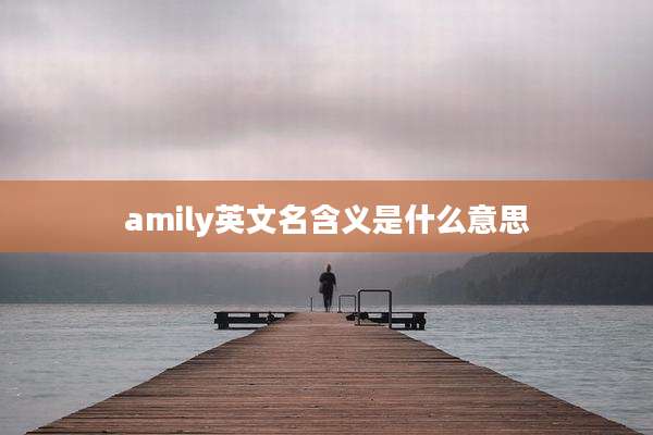 amily英文名含义是什么意思