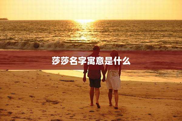 莎莎名字寓意是什么