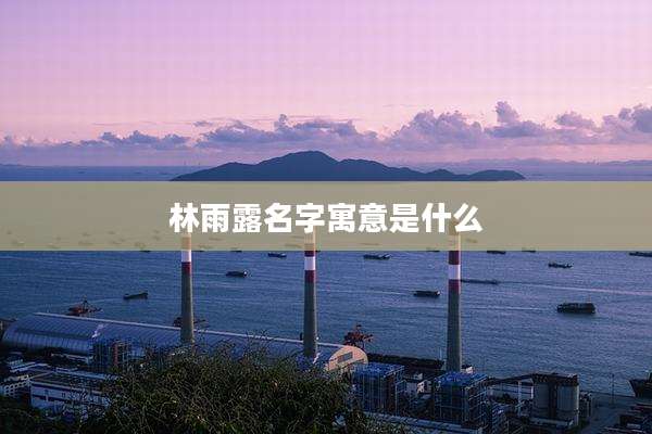 林雨露名字寓意是什么