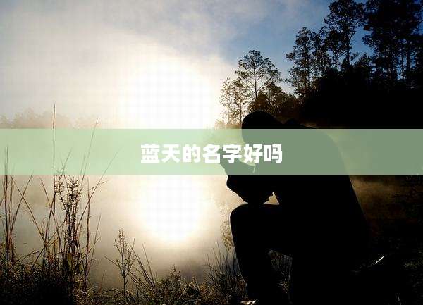 蓝天的名字好吗