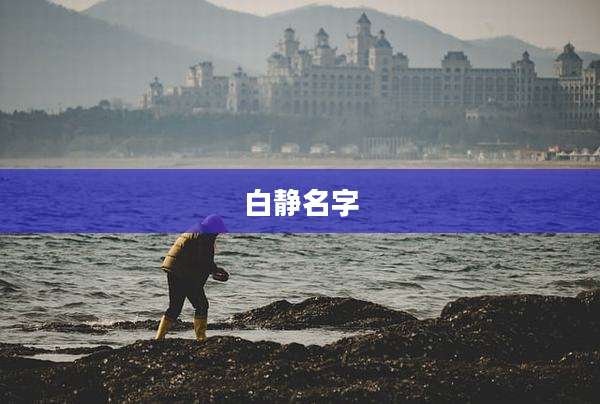 白静名字