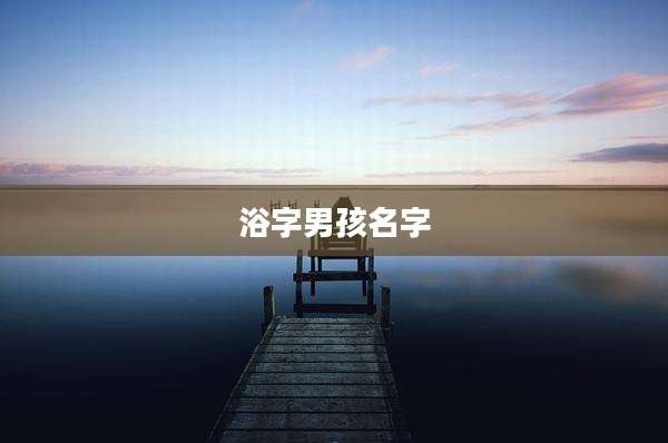 浴字男孩名字