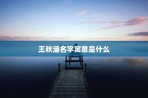 王秋涵名字寓意是什么