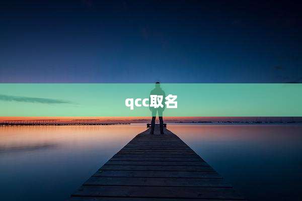 qcc取名