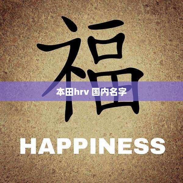 本田hrv 国内名字