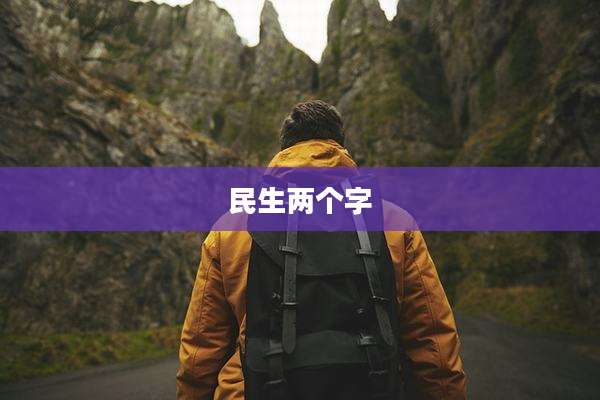 民生两个字