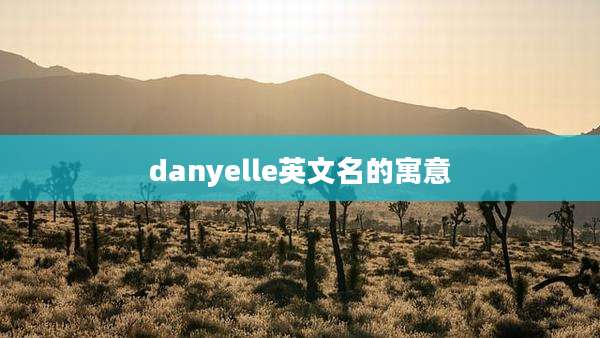 danyelle英文名的寓意
