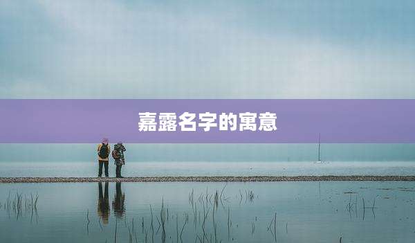 嘉露名字的寓意