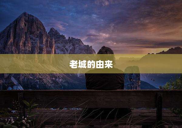 老城的由来