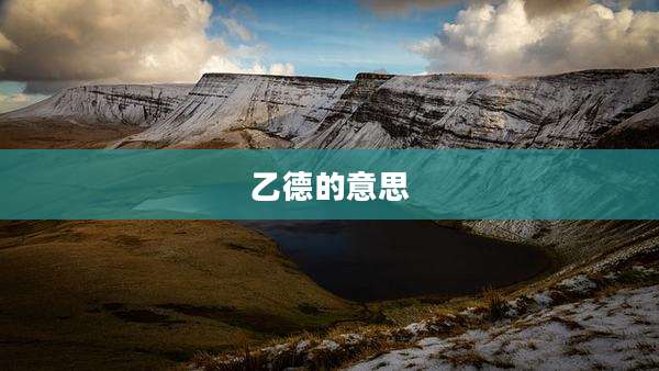 乙德的意思