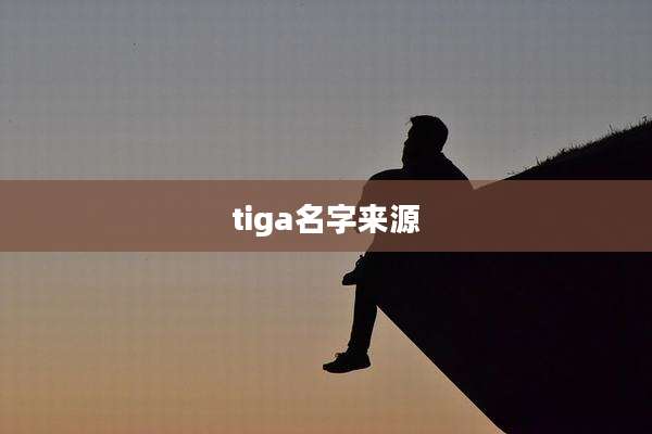 tiga名字来源
