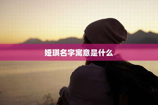 娅琪名字寓意是什么