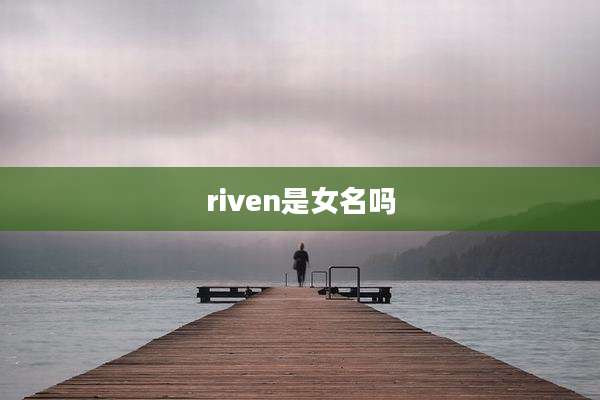 riven是女名吗