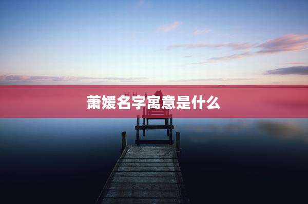 萧媛名字寓意是什么