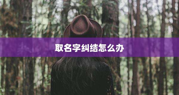 取名字纠结怎么办