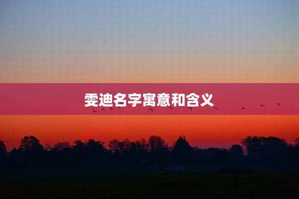 雯迪名字寓意和含义
