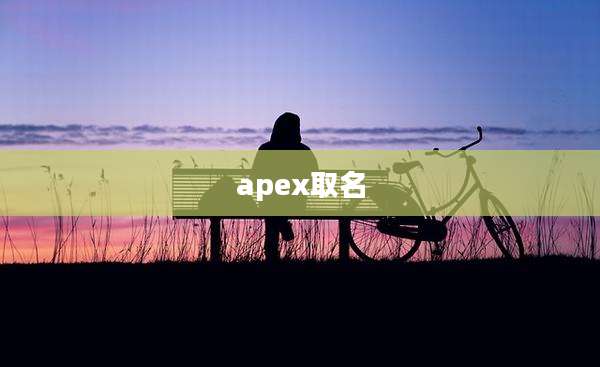 apex取名