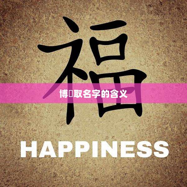 博玥取名字的含义