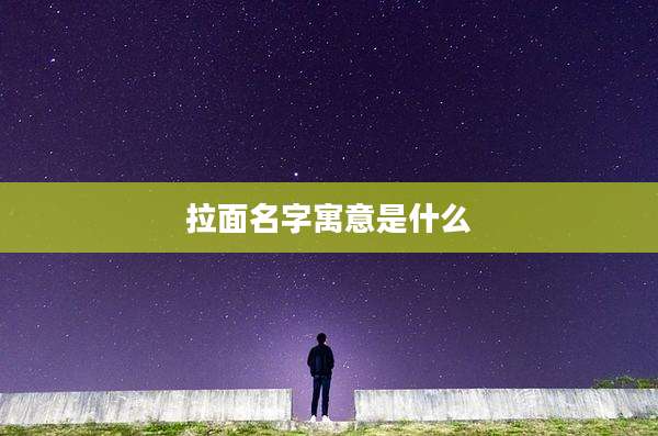 拉面名字寓意是什么