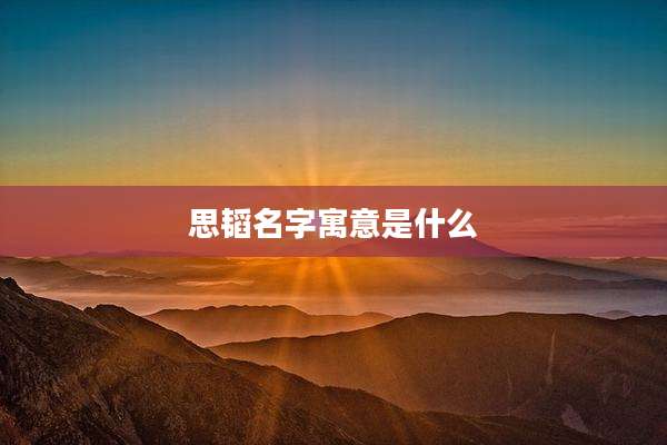 思韬名字寓意是什么