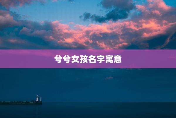 兮兮女孩名字寓意