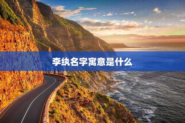 李纨名字寓意是什么