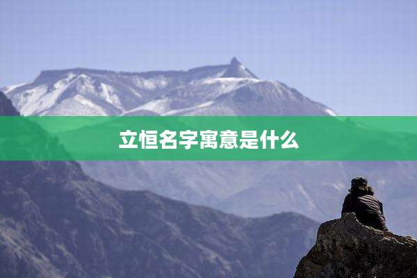 立恒名字寓意是什么