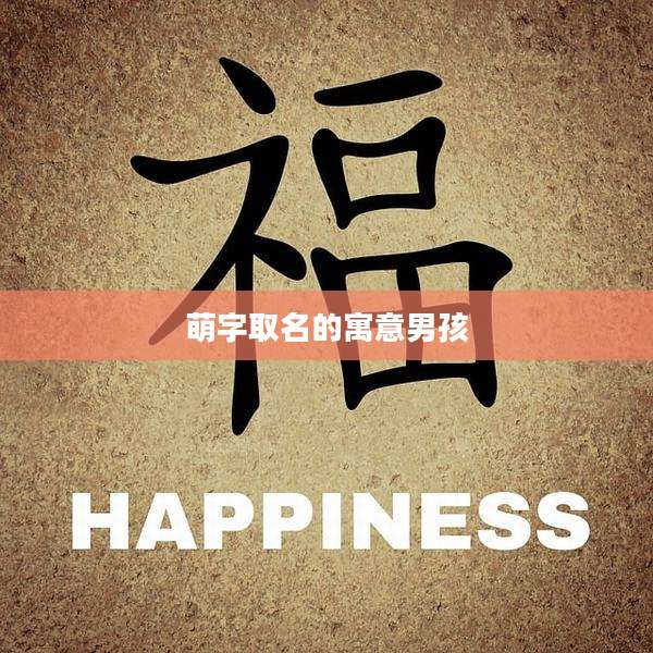 萌字取名的寓意男孩
