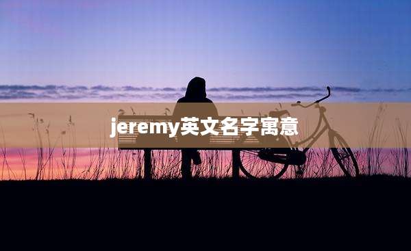 jeremy英文名字寓意